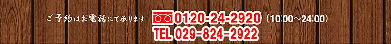 ���\��͂��d�b�ɂď���܂��@0120-24-2920�@029-824-2922 (10:00�`24:00)
